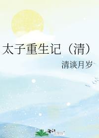 太子重生记(清)清淡
