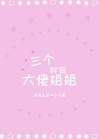 我养成了三个大佬姐姐漫画