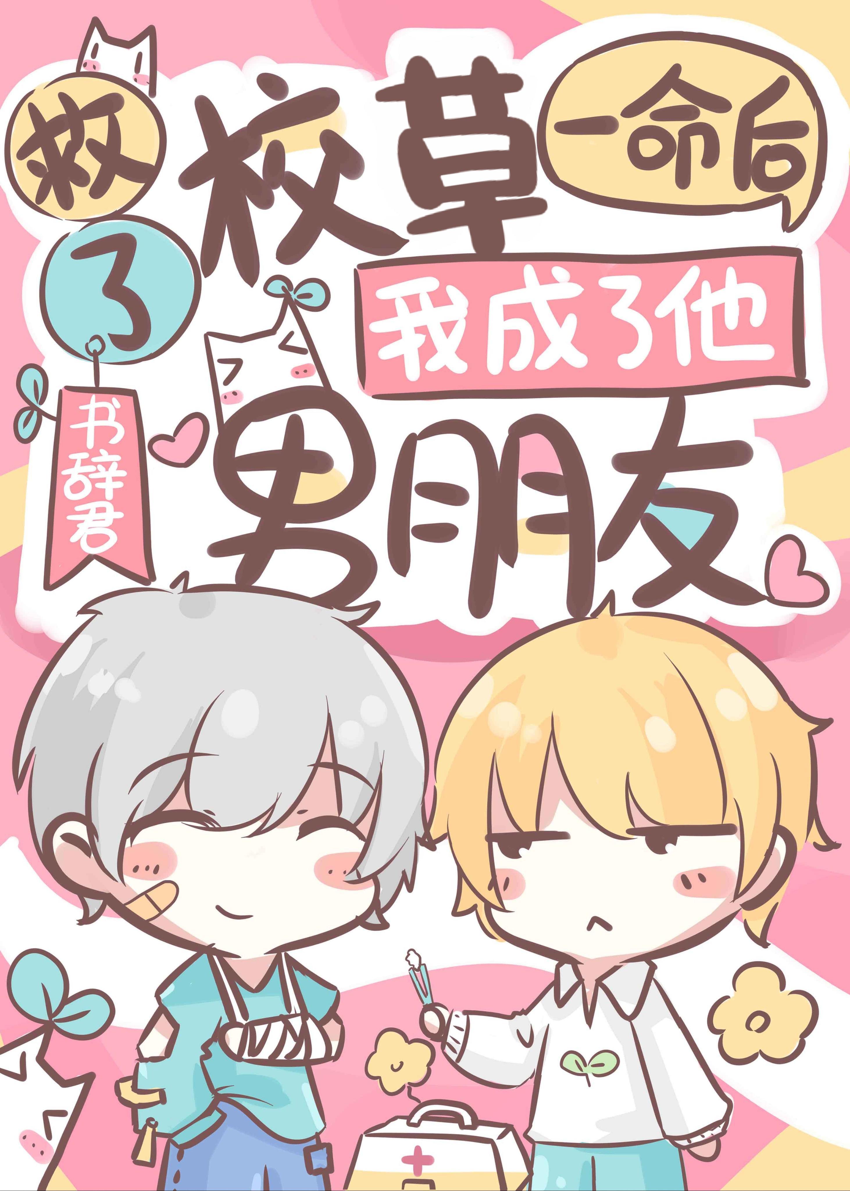 我成了他男朋友在线阅读