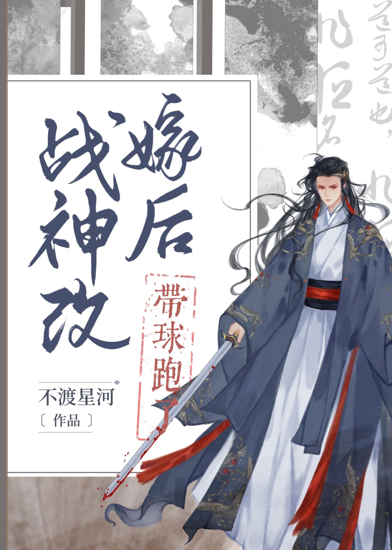 战神改嫁后带球跑了TXT