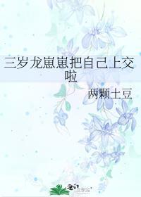龙崽三岁半