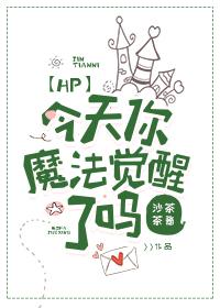 今天你魔法觉醒了马