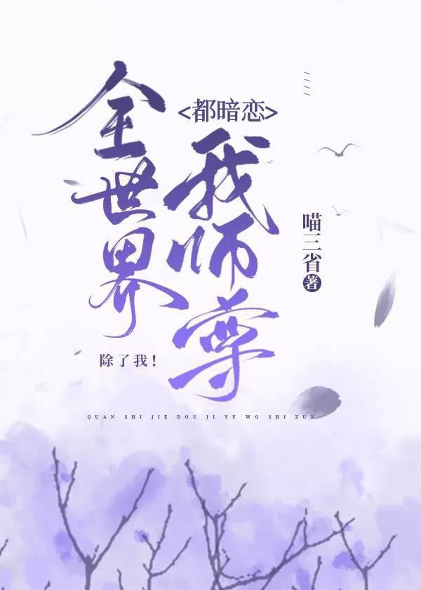 除了我by喵三省
