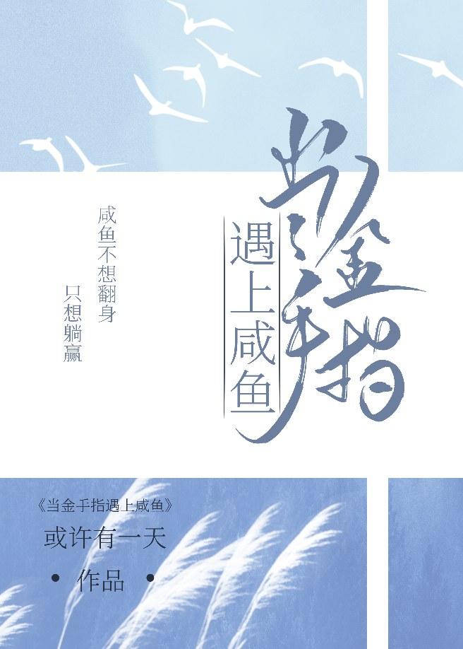 当金手指遇上咸鱼TXT百度链接