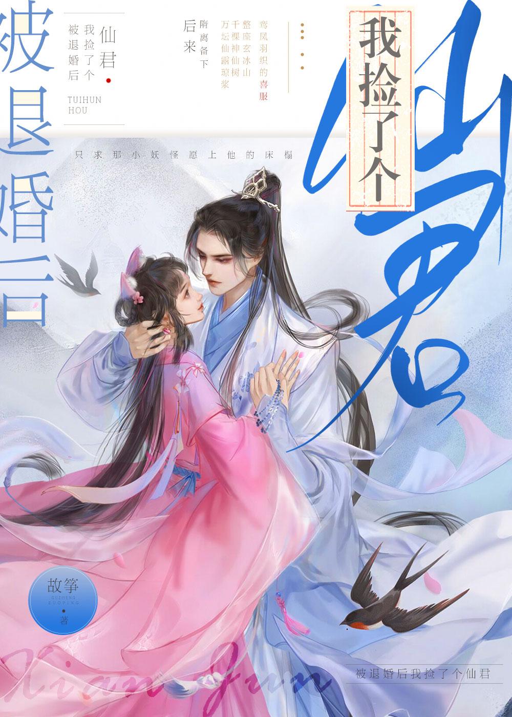 被退婚后我捡了个仙君免费