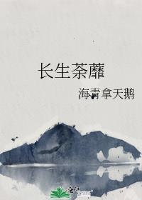 长生荼蘼 海青拿天鹅百度