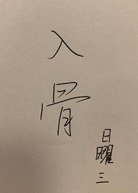 入骨情债共缠绵
