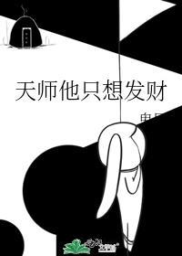 天师他只想发财by鬼屋海毓秀
