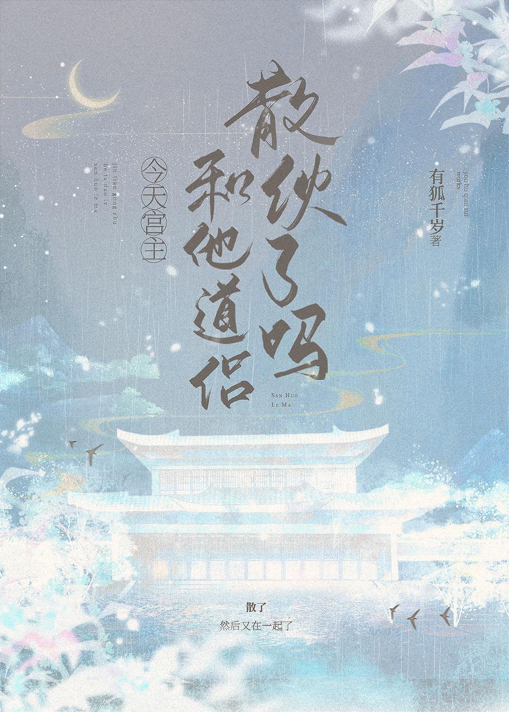 今天宫主和他道侣散伙了吗免费