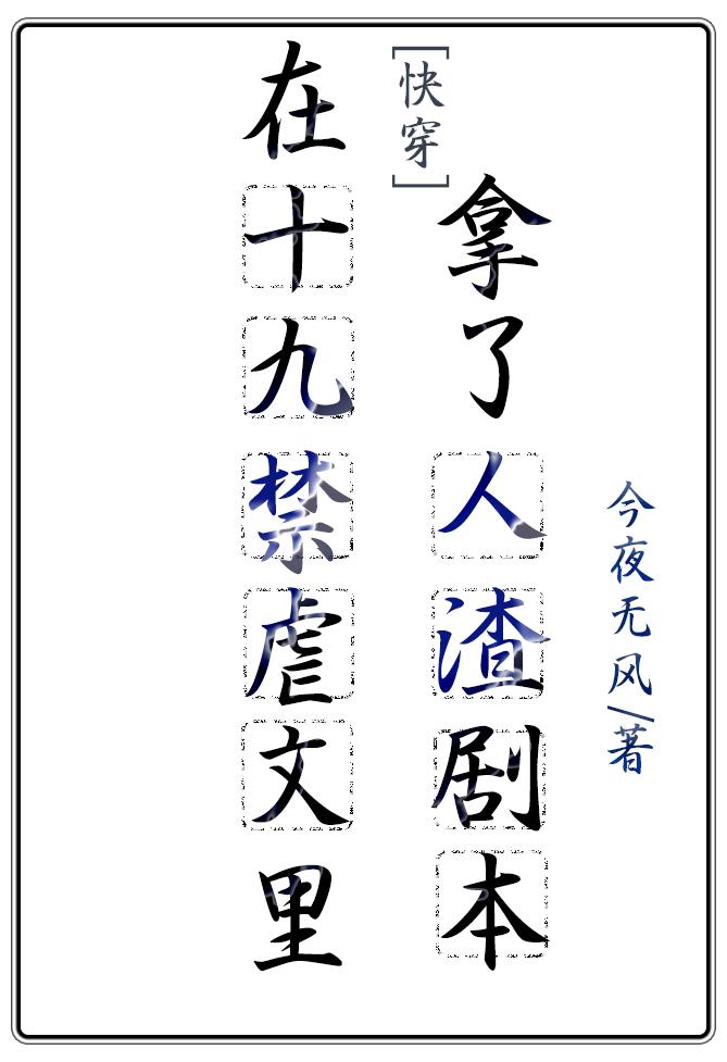 在虐文里拿了人渣剧本(快穿) 作者今夜无风 ...