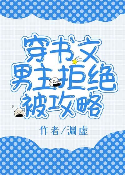 男主被拒绝黑化