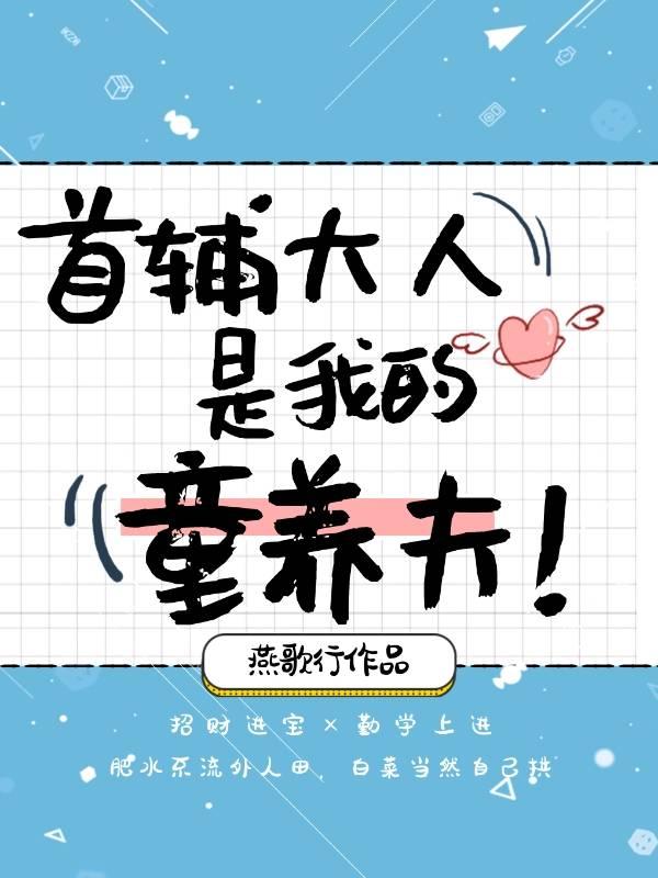首辅大人的童养媳番茄