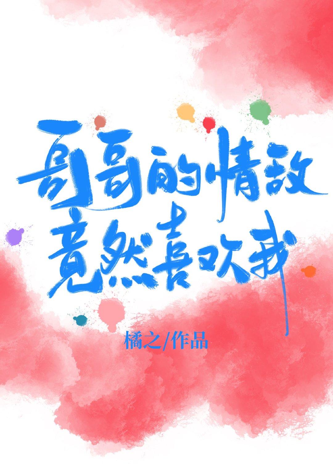 情敌的哥哥追求我漫画