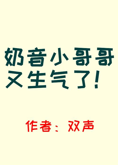 奶声奶气的帅哥