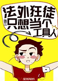 法外狂徒只想当工具人免费阅读
