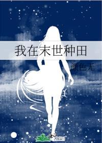 我在末世种田拯救世界姜明
