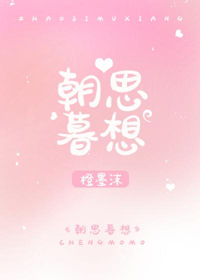 你是我的朝思暮想