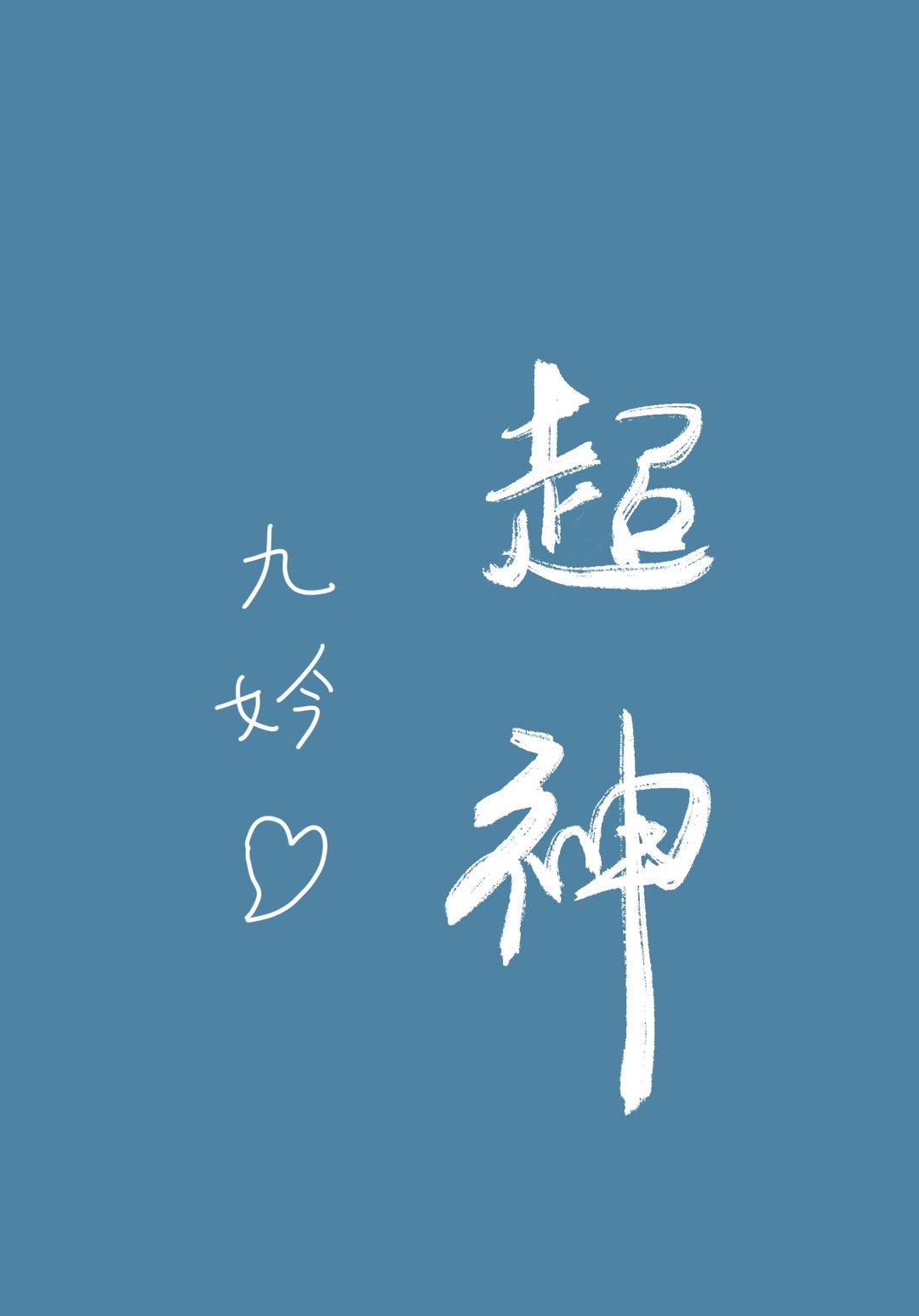 超神直播