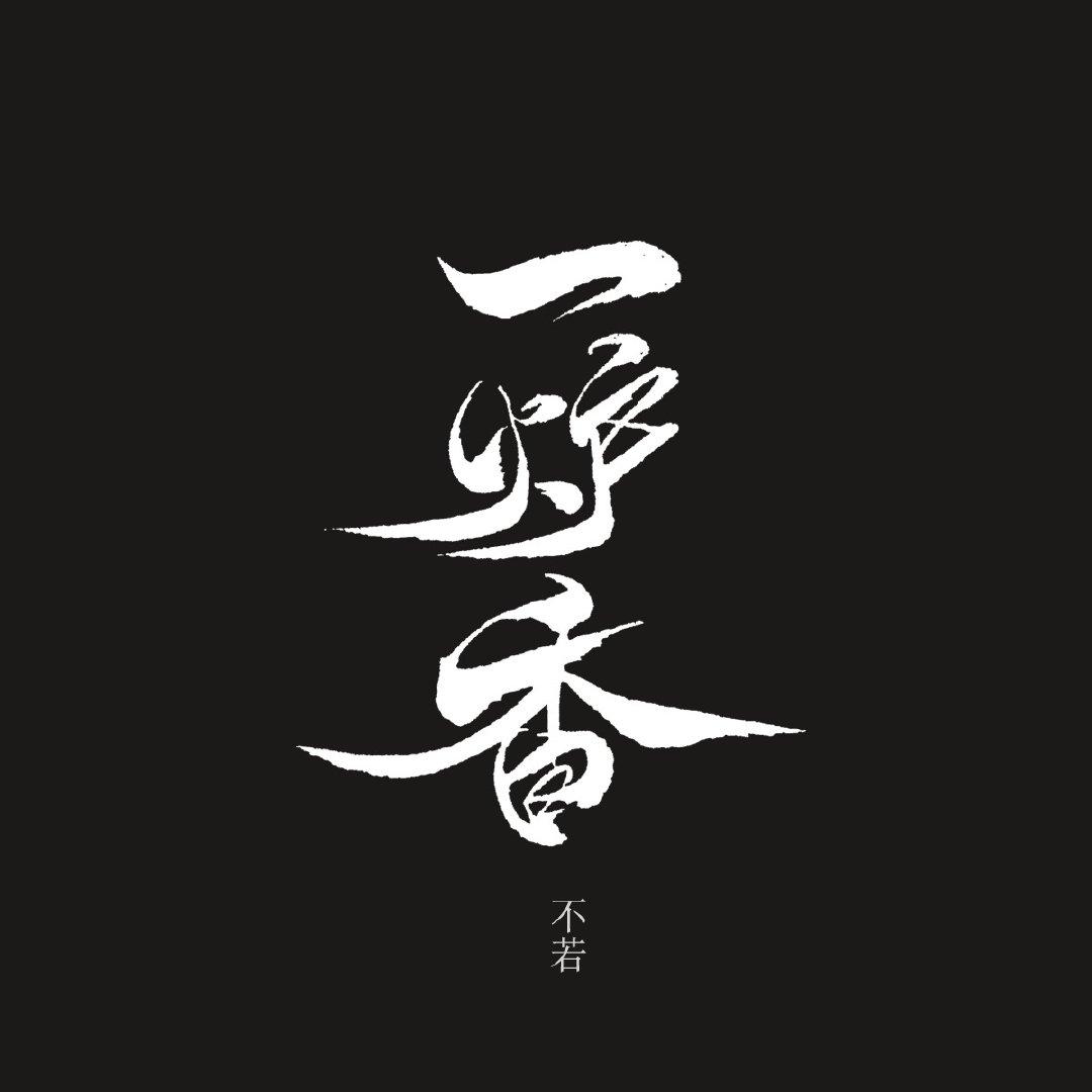 一炉香灰