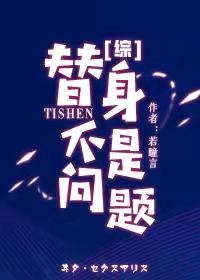 替身梗同人文