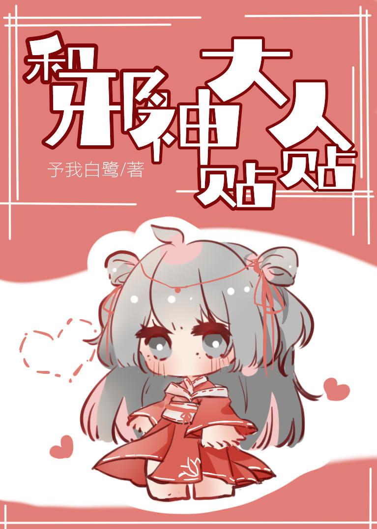 和邪神大人贴贴 番外