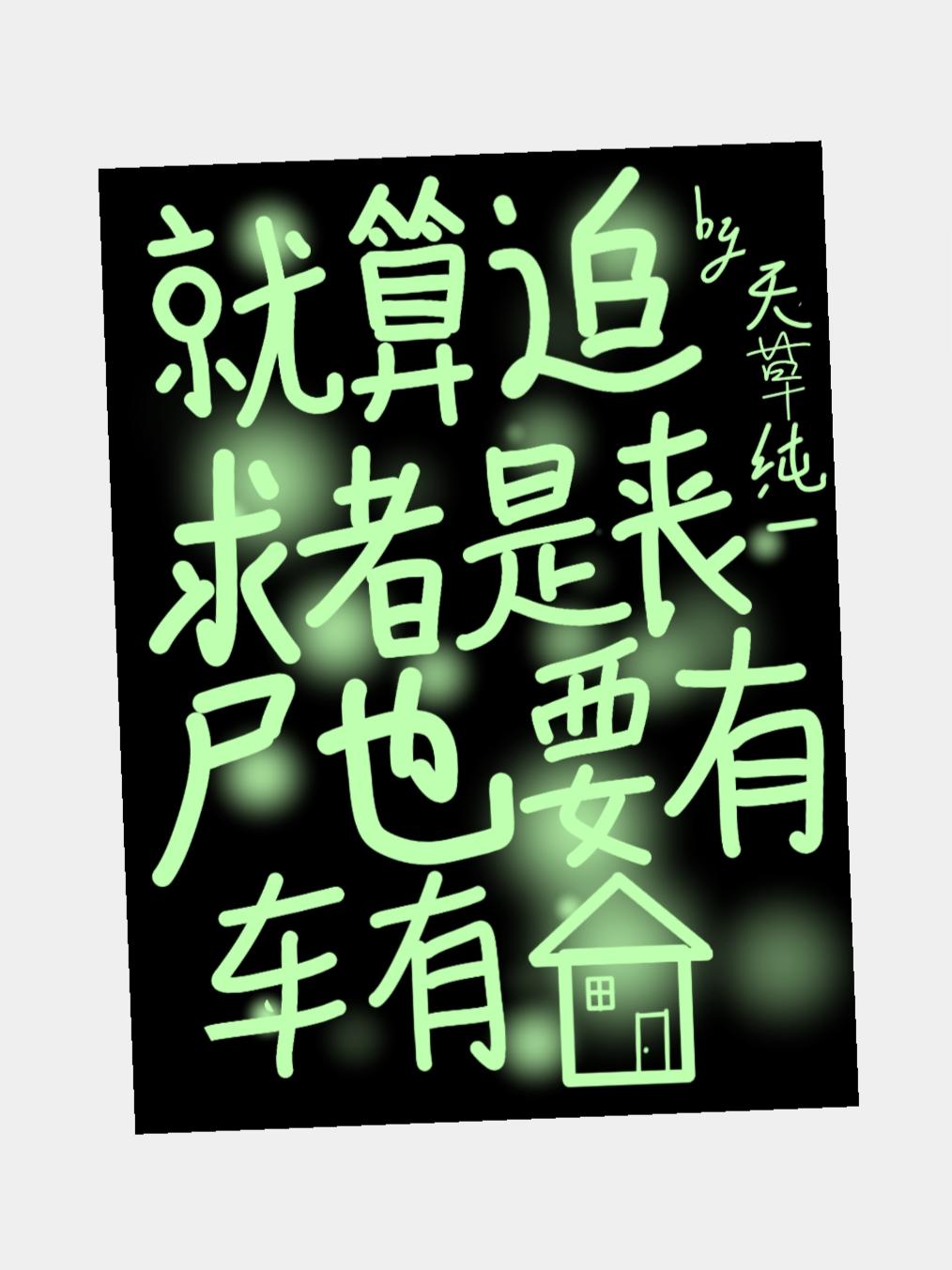 这个丧尸过分可爱免费