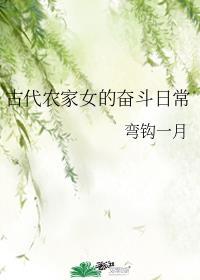 农家女的古代日记攻略全剧情