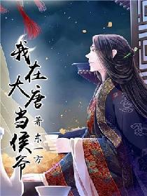 我在大唐当侯爷全文