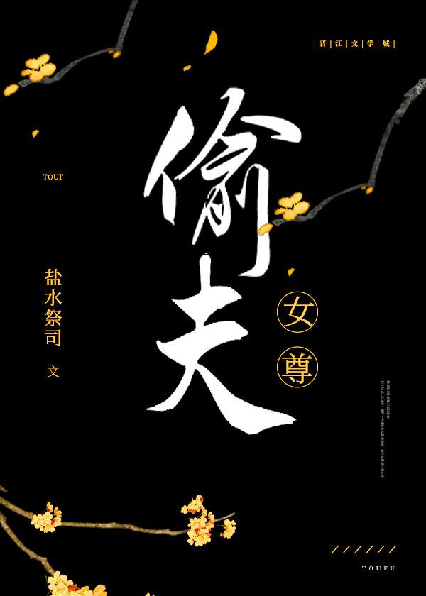 偷夫(女尊)作者摧山白 TXT