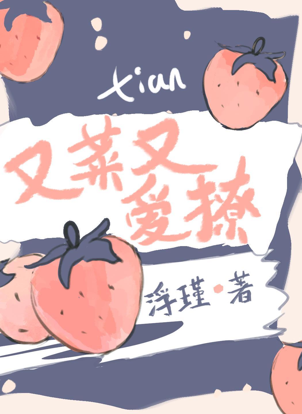她又菜又爱撩简介