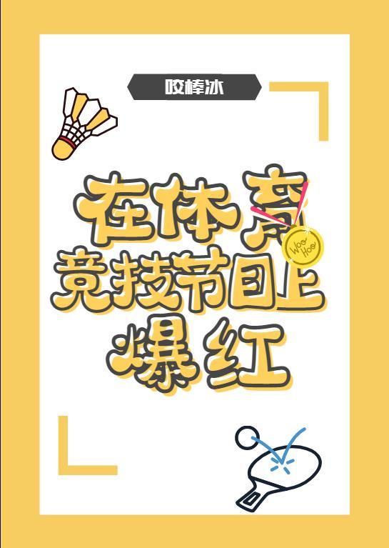 体育竞技综艺有哪些?