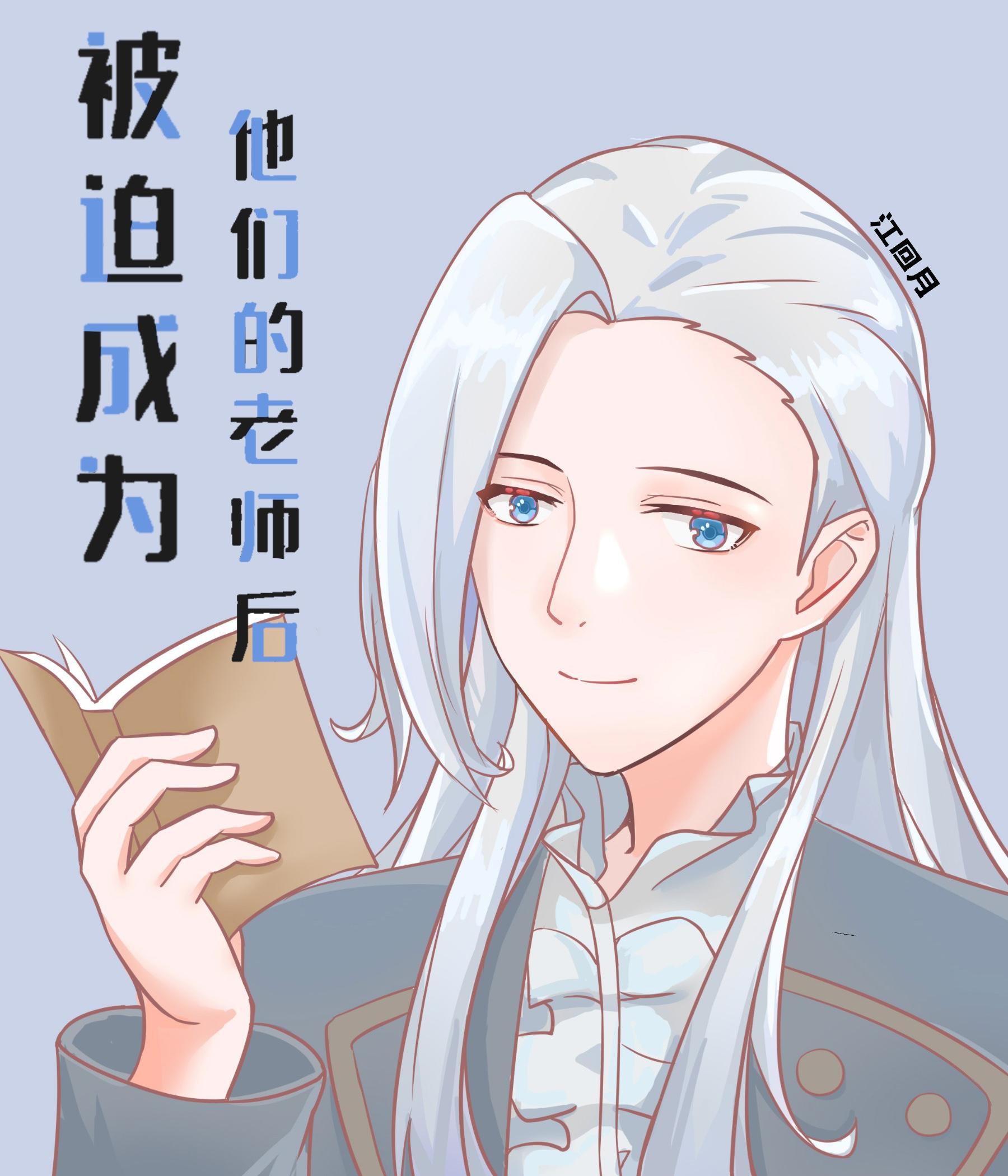 被迫成为他们的老师后完全