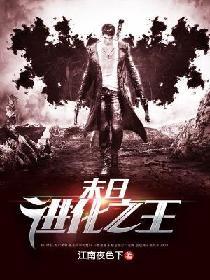 末日进化之王如何