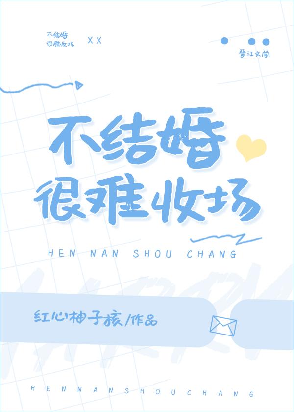 不结婚很难收场全文免费阅读