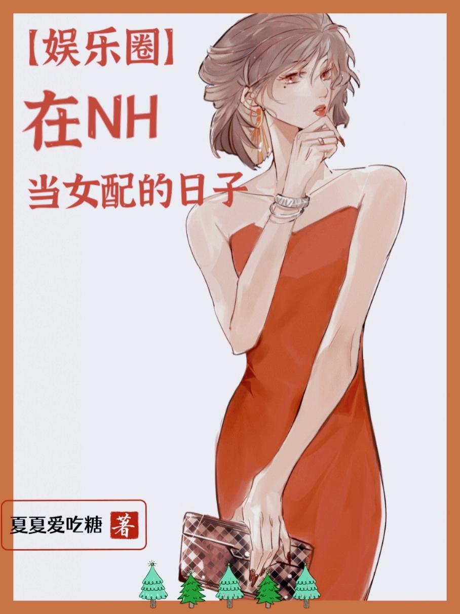 娱乐圈我在nh当女配的日子