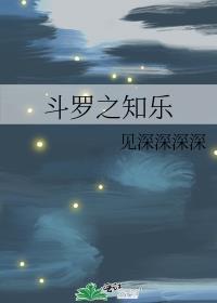 斗罗之知乐免费阅读