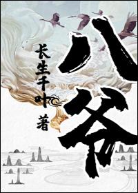 八爷米津玄师为什么叫八爷