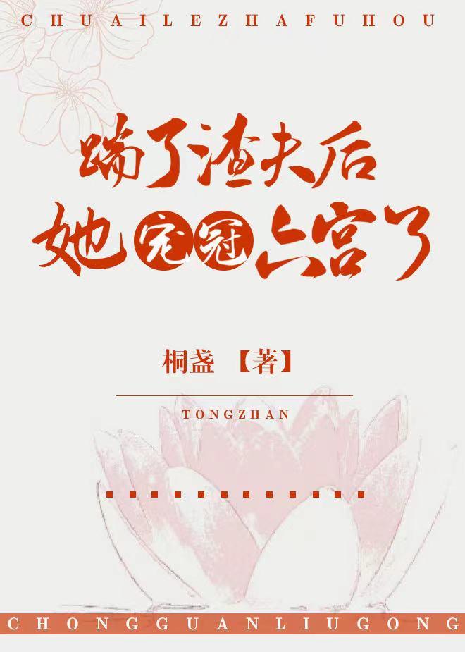 踹了渣夫后她宠冠六宫了百度