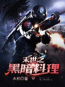 末世纪之黑暗