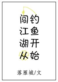 闯江湖从钓鱼开始第22章