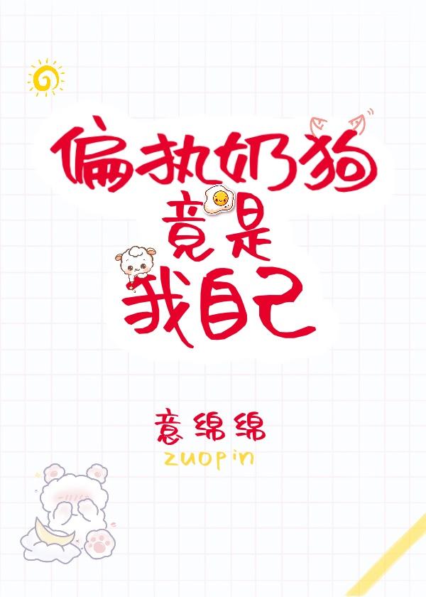 奶狗偏执文