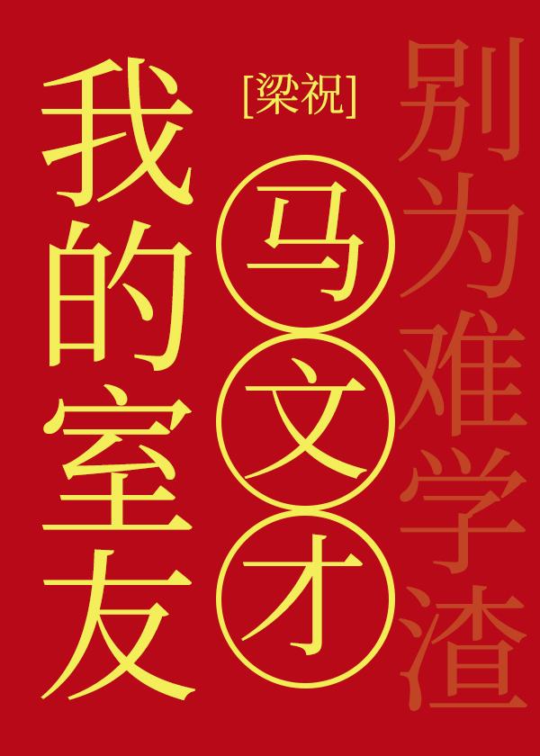 梁祝之我是马文才