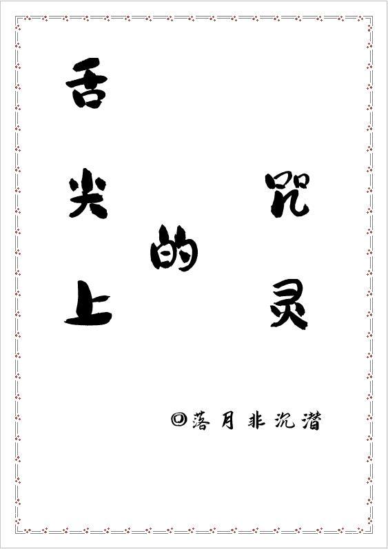 舌尖上的妖怪