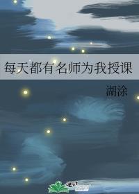 每天都有名师为我授课笔趣阁314