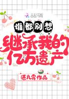 谁都别想继承我的亿万遗产无弹窗
