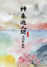 神来过人间墨吞兽老姜
