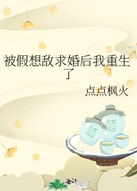 被假想敌求婚后我重生了by点点枫火剧透