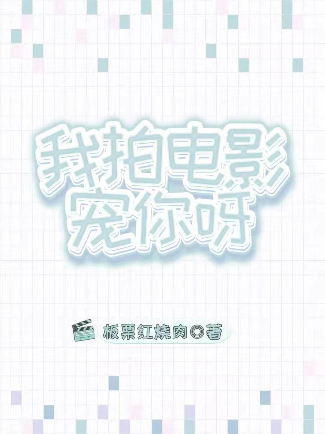 我拍电影捧你呀重生pan