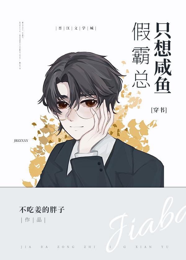 假霸总只想做咸鱼