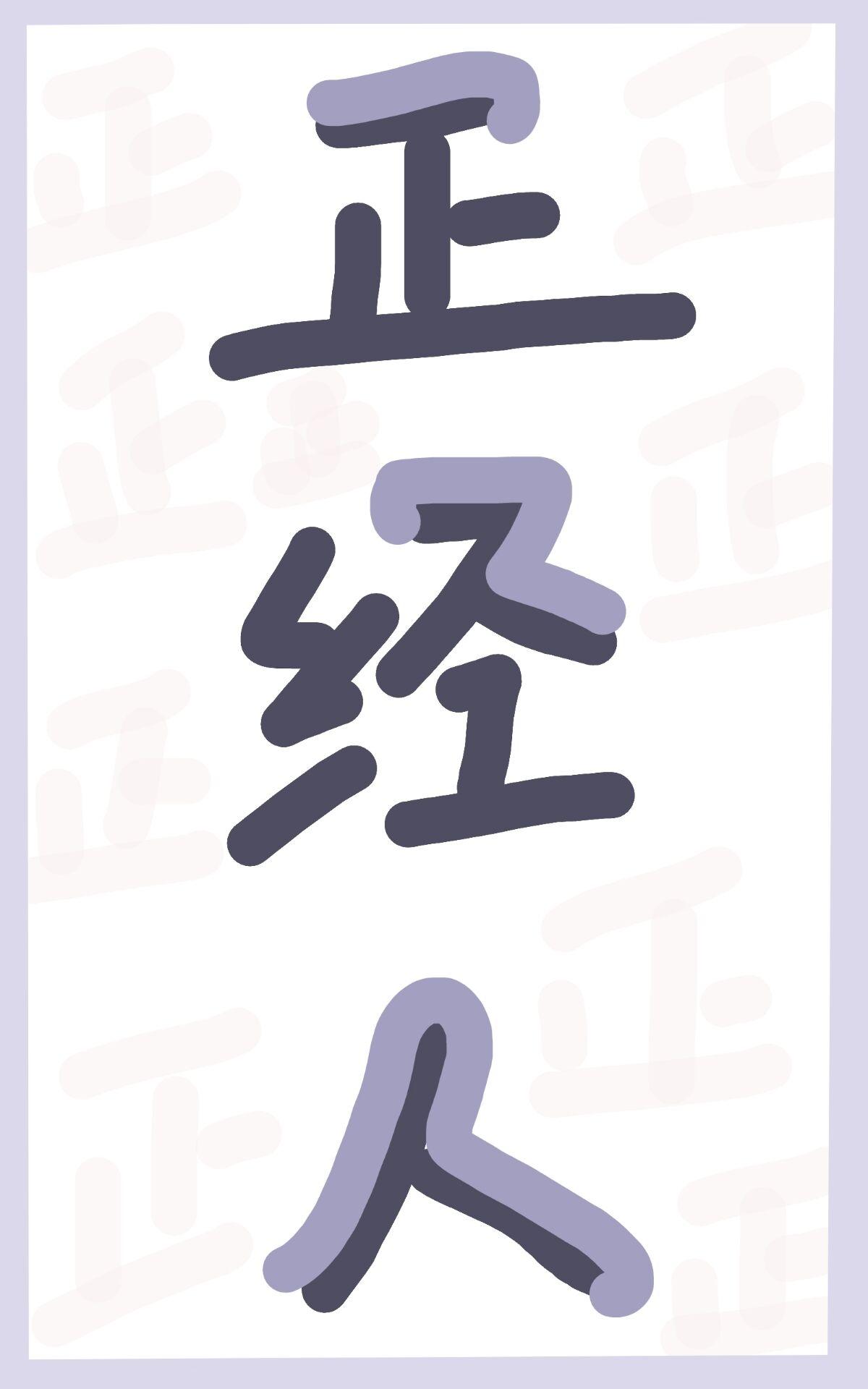 正经人快穿
